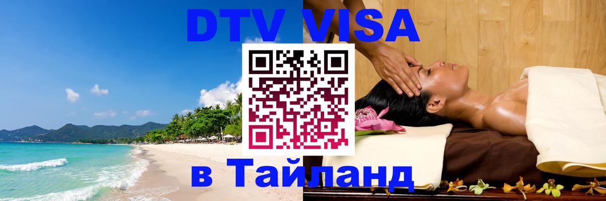Долгосрочная виза DTV в Тайланд Ногинск 