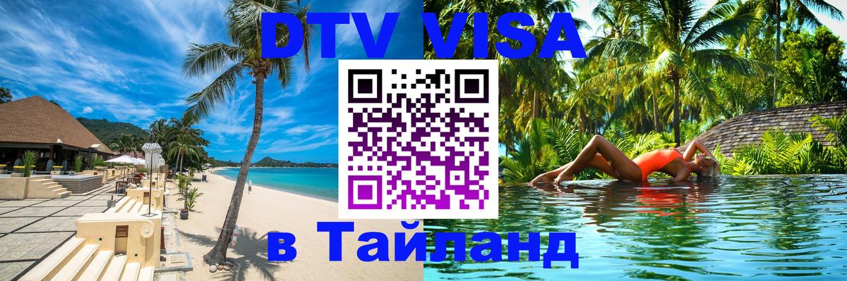 Цены на DTV визу в Таиланд — пакеты услуг, достаточно даже паспорта - 03.10.2025 