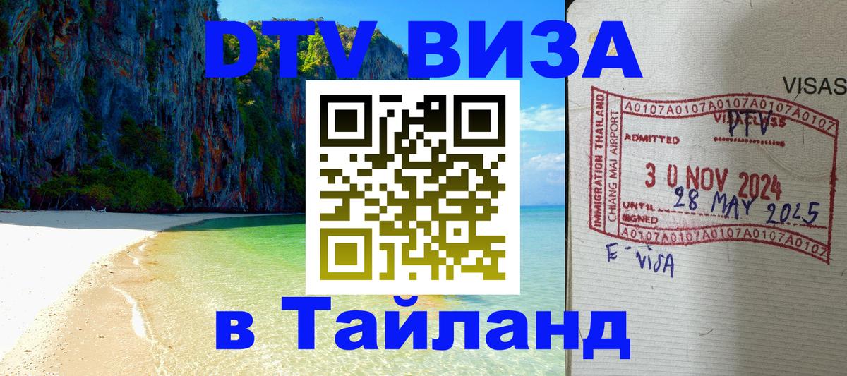 DTV виза Тайланд Ногинск 